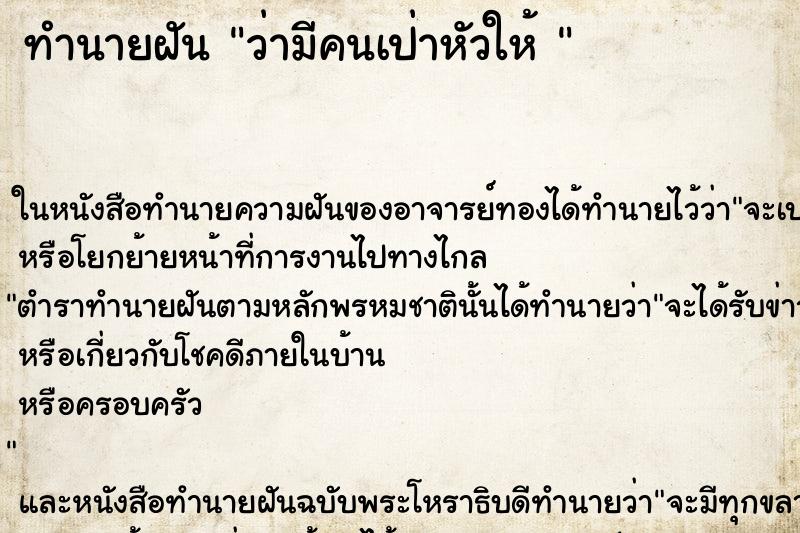 ทำนายฝัน ว่ามีคนเป่าหัวให้ 